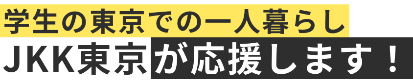学生の東京での一人暮らし JKK東京が応援します！