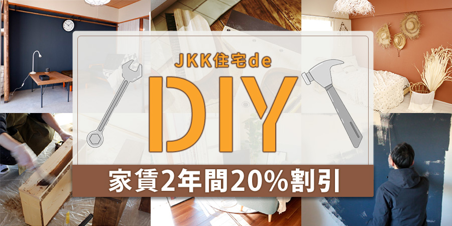 JKK住宅 de DIY。　JKK東京のお部屋探し応援宣言！