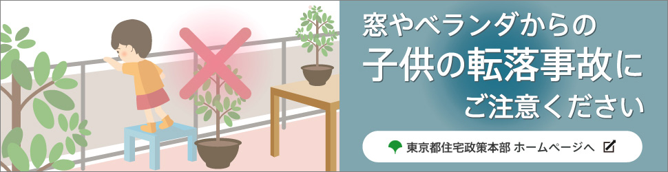窓やベランダからの子供の転落事故にご注意ください 東京都住宅政策本部ホームページへ