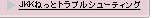 JKK�˂��ƃg���u���V���[�e�B���O