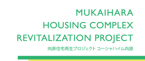 MUKAIHARA HOUSING COMPLEX REVITALIZATION PROJECT 向原住宅再生プロジェクト コーシャハイム向原
