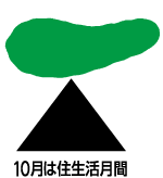 10月は住生活月間