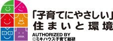 子育てにやさしい住まいと環境