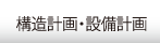 構造計画・設備計画