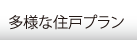 多様な住戸プラン