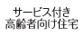 サービス付き高齢者向け住宅