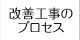 改善工事のプロセス