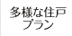 多様な住戸プラン