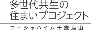 多世代共生の住まいプロジェクト