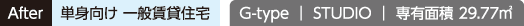 G-type ｜ STUDIO ｜ 専有面積 29.77㎡