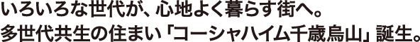 いろいろな世代が、いきいきと暮らす街へ