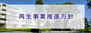 再生事業推進方針