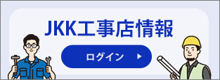 JKK工事店情報