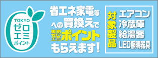 省エネ家電等への買換えで東京ゼロエミポイントもらえます！対象製品　エアコン　冷蔵庫　給湯器