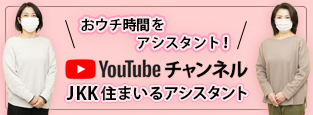 JKK住まいるアシスタントYouTubeチャンネル