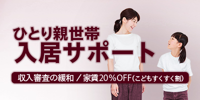 ひとり親世帯入居サポート　収入審査の緩和、家賃20％オフ（こどもすくすく割）