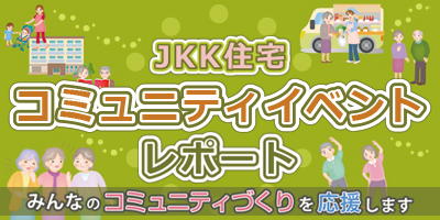 コミュニティイベントレポート