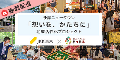 動画配信　多摩ニュータウン松が谷　地域活性化プロジェクト「想いをかたちに」
