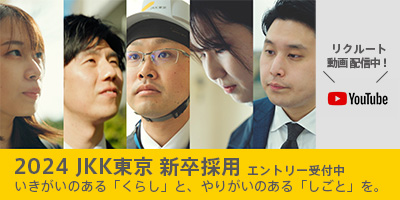 2024JKK東京新卒採用リクルート動画配信中！