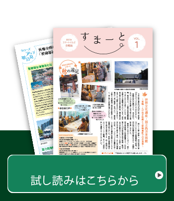 あすみスマートくらぶ会報誌Vol.1