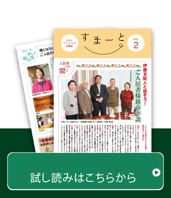 あすみスマートくらぶ会報誌Vol.2