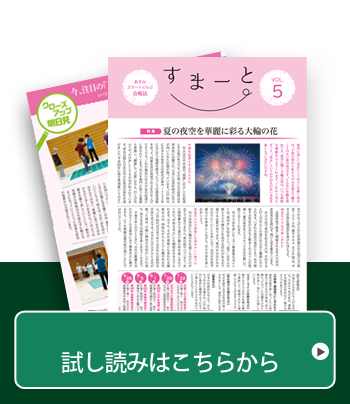 あすみスマートくらぶ会報誌Vol.5