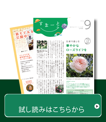 あすみスマートくらぶ会報誌Vol.9