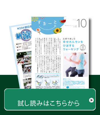 あすみスマートくらぶ会報誌Vol.10