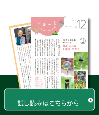 あすみスマートくらぶ会報誌Vol.12