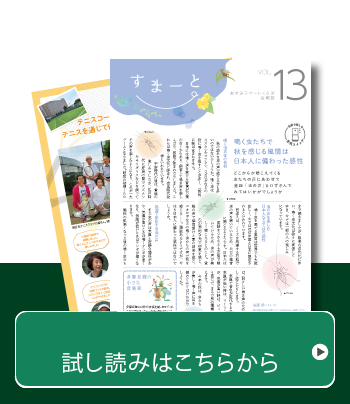 あすみスマートくらぶ会報誌Vol.13