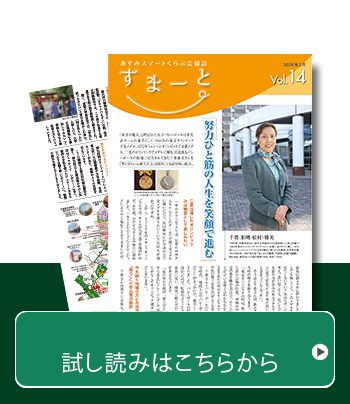 あすみスマートくらぶ会報誌Vol.14