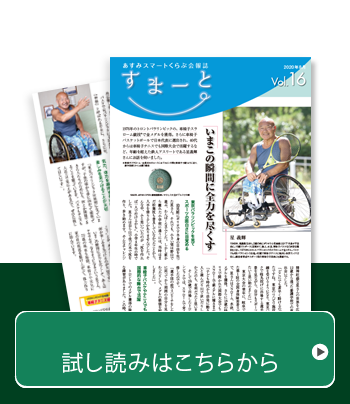 あすみスマートくらぶ会報誌Vol.16