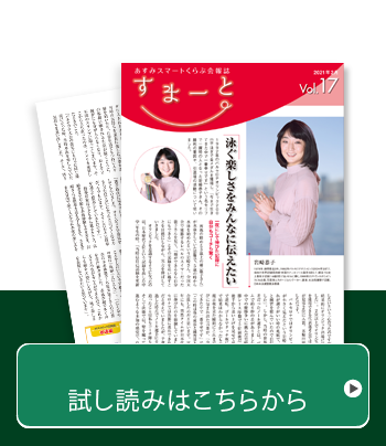 あすみスマートくらぶ会報誌Vol.17