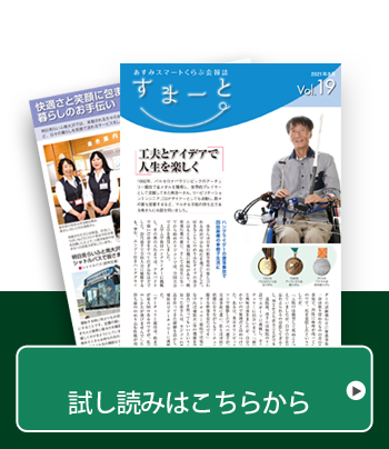 あすみスマートくらぶ会報誌Vol.19