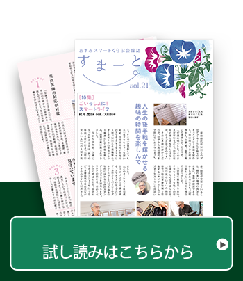 あすみスマートくらぶ会報誌Vol.21