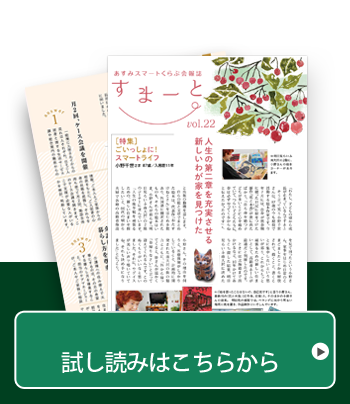 あすみスマートくらぶ会報誌Vol.22