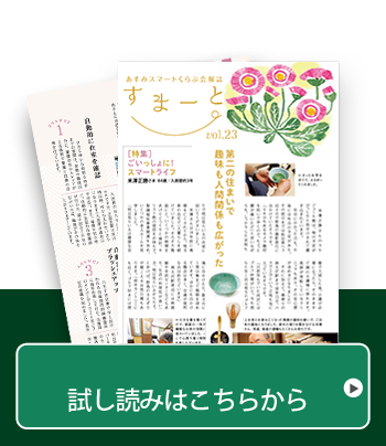 あすみスマートくらぶ会報誌Vol.23