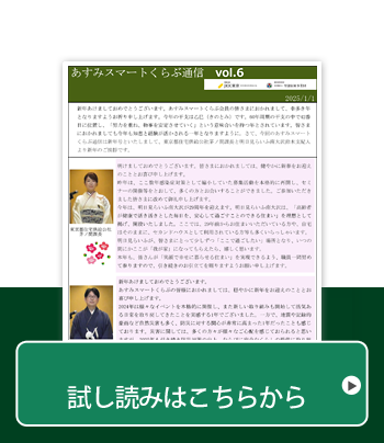 あすみスマートくらぶ通信Vol.6