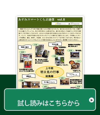 あすみスマートくらぶ通信Vol.8