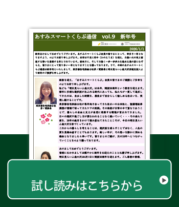 あすみスマートくらぶ通信Vol.9