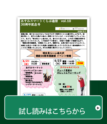 あすみスマートくらぶ通信Vol.10