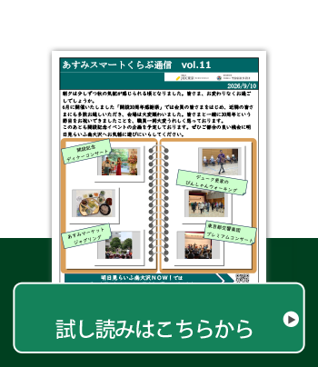 あすみスマートくらぶ通信Vol.11