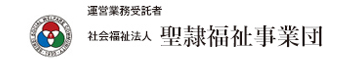 運営業務受託者 社会福祉法人聖隷福祉事業団