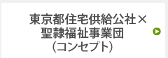 コンセプト・東京都住宅供給公社×聖隷福祉事業団