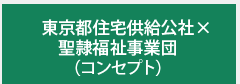 コンセプト・東京都住宅供給公社×聖隷福祉事業団