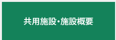 共用施設・物件概要