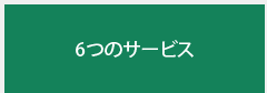 6つのサービス