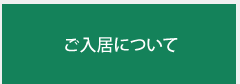 ご入居について