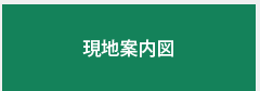 現地案内図