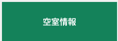 空室情報